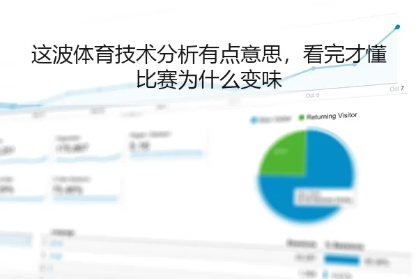 这波体育技术分析有点意思，看完才懂比赛为什么变味