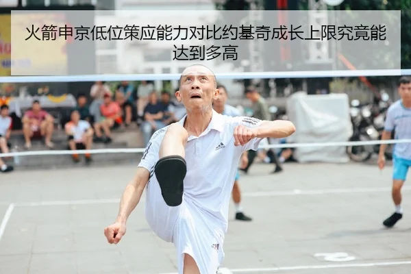 火箭申京低位策应能力对比约基奇成长上限究竟能达到多高