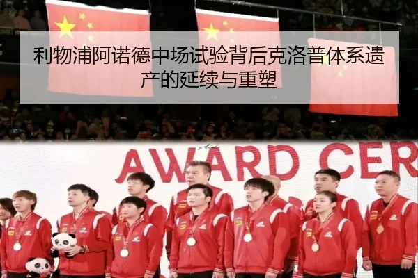 利物浦阿诺德中场试验背后克洛普体系遗产的延续与重塑
