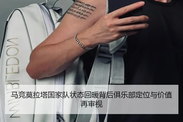马竞莫拉塔国家队状态回暖背后俱乐部定位与价值再审视