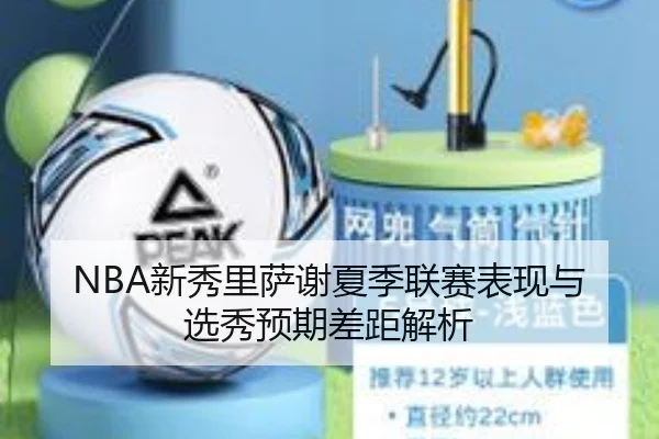 NBA新秀里萨谢夏季联赛表现与选秀预期差距解析