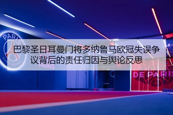 巴黎圣日耳曼门将多纳鲁马欧冠失误争议背后的责任归因与舆论反思