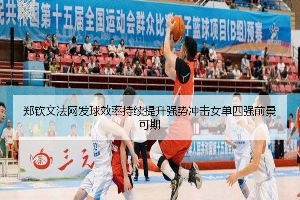 郑钦文法网发球效率持续提升强势冲击女单四强前景可期