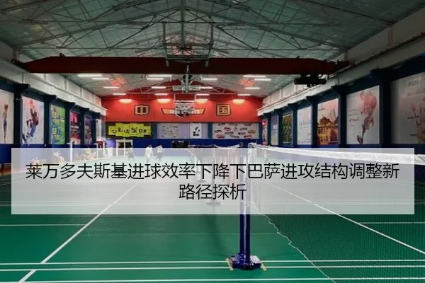 莱万多夫斯基进球效率下降下巴萨进攻结构调整新路径探析