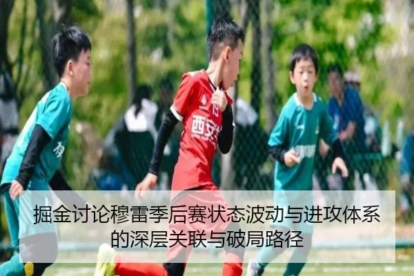 掘金讨论穆雷季后赛状态波动与进攻体系的深层关联与破局路径