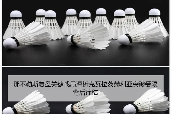 那不勒斯复盘关键战局深析克瓦拉茨赫利亚突破受限背后症结