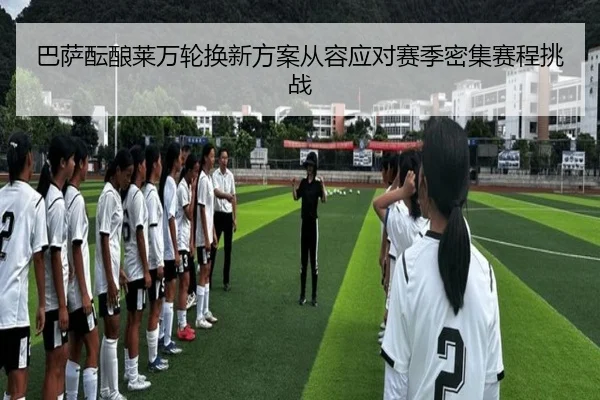 巴萨酝酿莱万轮换新方案从容应对赛季密集赛程挑战
