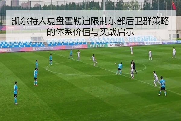 凯尔特人复盘霍勒迪限制东部后卫群策略的体系价值与实战启示