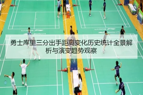 勇士库里三分出手距离变化历史统计全景解析与演变趋势观察