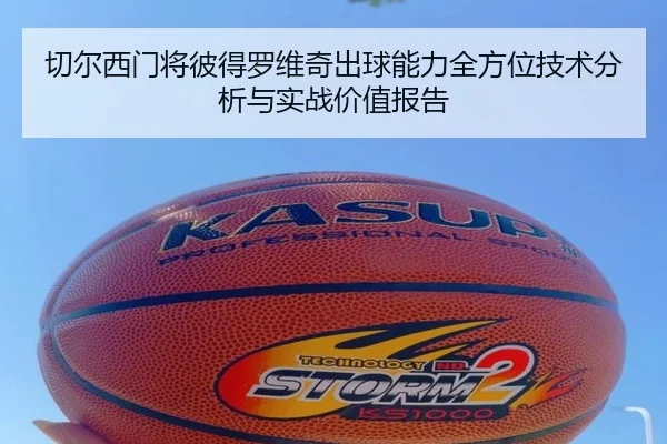 切尔西门将彼得罗维奇出球能力全方位技术分析与实战价值报告