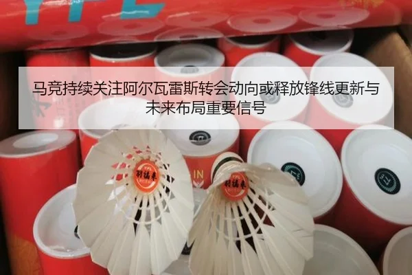 马竞持续关注阿尔瓦雷斯转会动向或释放锋线更新与未来布局重要信号