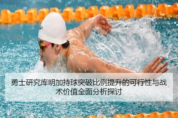 勇士研究库明加持球突破比例提升的可行性与战术价值全面分析探讨
