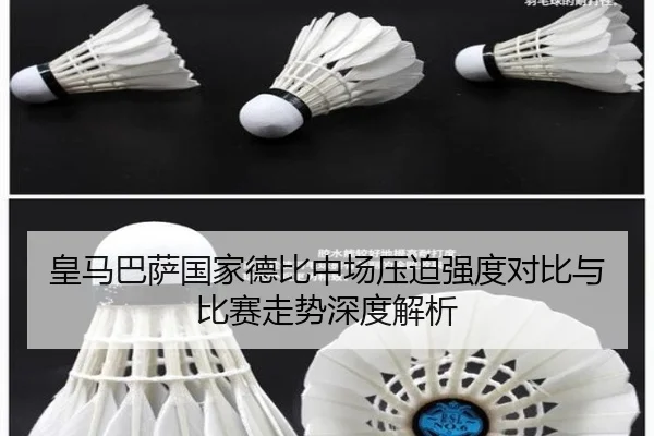 皇马巴萨国家德比中场压迫强度对比与比赛走势深度解析
