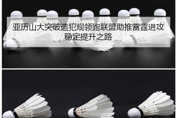 亚历山大突破造犯规领跑联盟助推雷霆进攻稳定提升之路